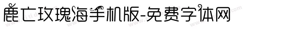 鹿亡玫瑰海手机版字体转换