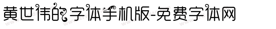 黄世伟的字体手机版字体转换