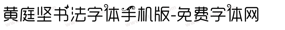 黄庭坚书法字体手机版字体转换