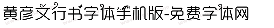 黄彦文行书字体手机版字体转换