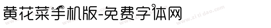 黄花菜手机版字体转换