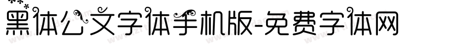 黑体公文字体手机版字体转换