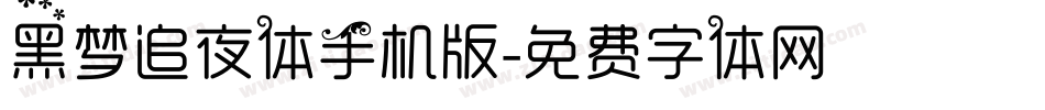 黑梦追夜体手机版字体转换