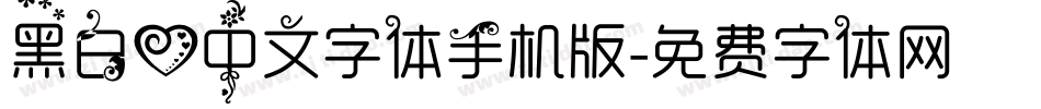 黑白心中文字体手机版字体转换