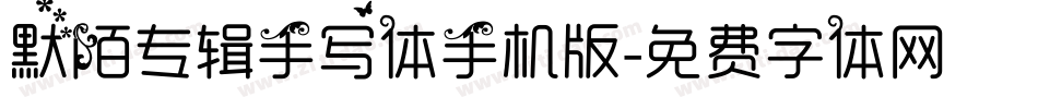 默陌专辑手写体手机版字体转换