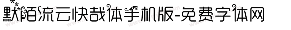 默陌流云快哉体手机版字体转换
