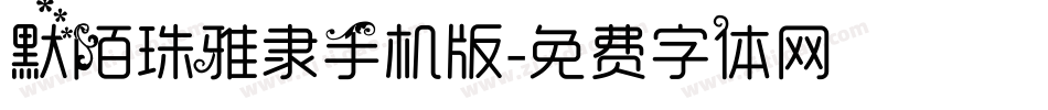 默陌珠雅隶手机版字体转换