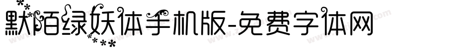 默陌绿妖体手机版字体转换