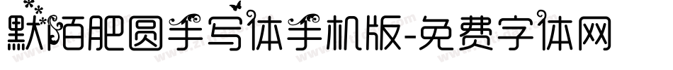 默陌肥圆手写体手机版字体转换