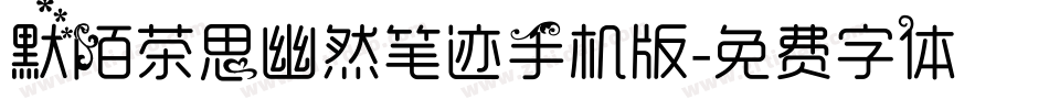 默陌茶思幽然笔迹手机版字体转换