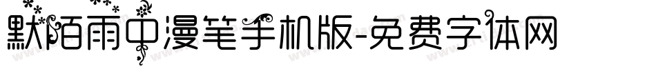 默陌雨中漫笔手机版字体转换