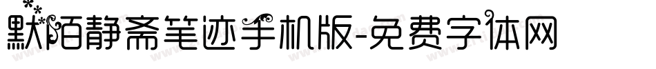 默陌静斋笔迹手机版字体转换