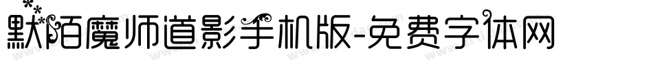 默陌魔师道影手机版字体转换