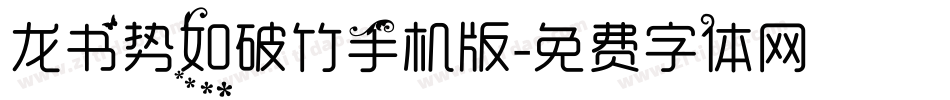 龙书势如破竹手机版字体转换