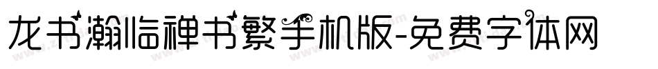 龙书瀚临禅书繁手机版字体转换