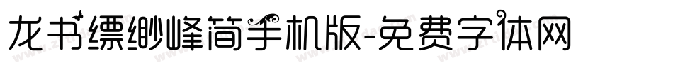 龙书缥缈峰简手机版字体转换