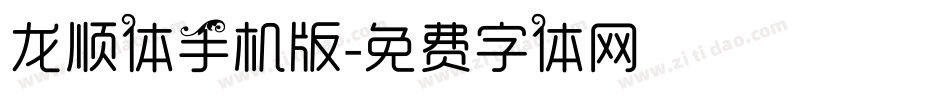 龙顺体手机版字体转换