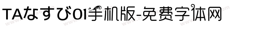 ＴＡなすび０１手机版字体转换