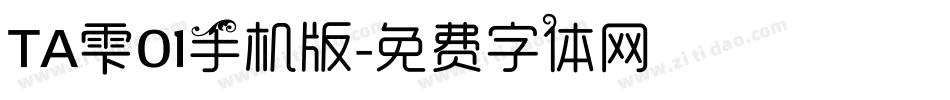 ＴＡ雫０１手机版字体转换