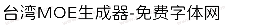 台湾MOE生成器字体转换
