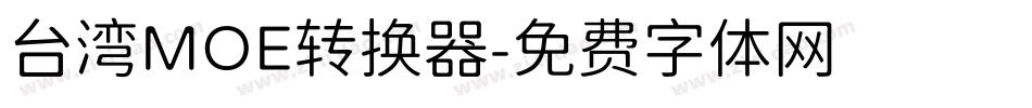 台湾MOE转换器字体转换