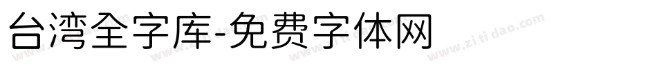 台湾全字库字体转换