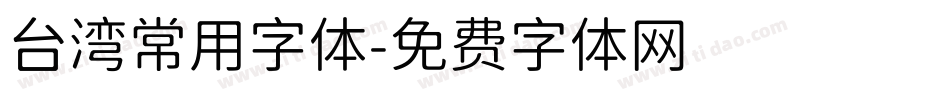 台湾常用字体字体转换