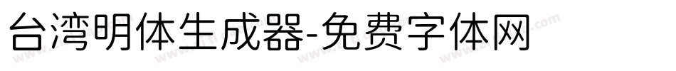 台湾明体生成器字体转换