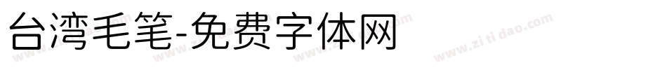 台湾毛笔字体转换