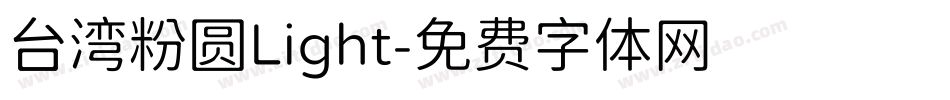 台湾粉圆Light字体转换