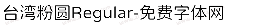 台湾粉圆Regular字体转换