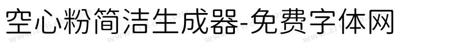 空心粉简洁生成器字体转换