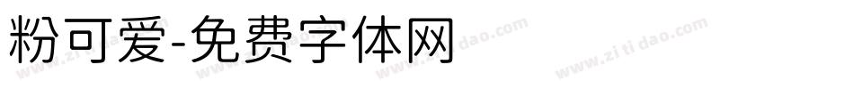 粉可爱字体转换