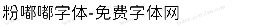 粉嘟嘟字体字体转换