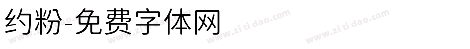 约粉字体转换