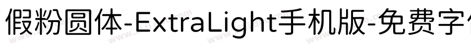 假粉圆体-ExtraLight手机版字体转换
