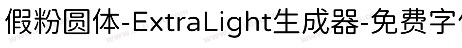 假粉圆体-ExtraLight生成器字体转换