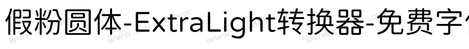 假粉圆体-ExtraLight转换器字体转换