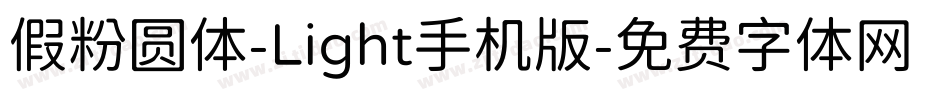 假粉圆体-Light手机版字体转换