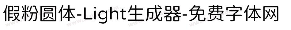 假粉圆体-Light生成器字体转换