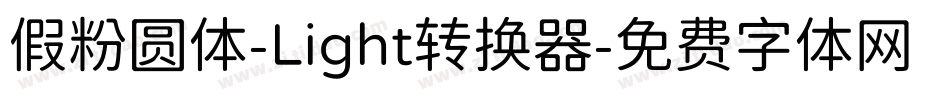 假粉圆体-Light转换器字体转换