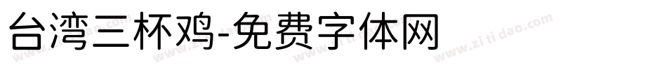 台湾三杯鸡字体转换