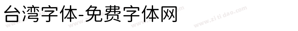 台湾字体字体转换
