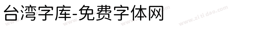 台湾字库字体转换