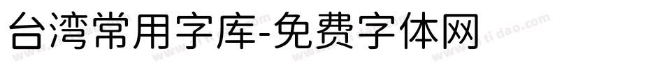 台湾常用字库字体转换