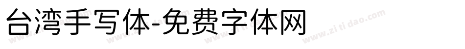 台湾手写体字体转换