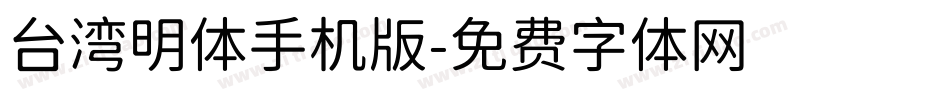 台湾明体手机版字体转换
