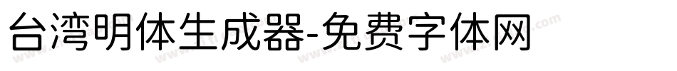 台湾明体生成器字体转换