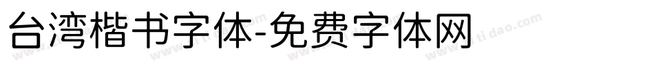 台湾楷书字体字体转换