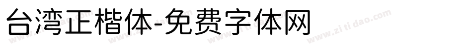 台湾正楷体字体转换